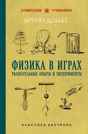 Книга Физика в играх. Увлекательные опыты и эксперименты. Лучшие советские учебники (Бруно Донат)