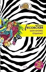 Книга Шоу-бизнес отдыхает (Валерия Лесовская) — 1