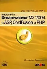 ЭКОМ Бардзелл Macromedia Dreamweaver MX 2004 c ASP, Coldfusion и PHP. + приложение