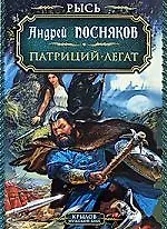 Книга Рысь. Кн.4. Патриций. Кн.5. Легат (Андрей Посняков) — 1