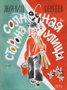 Солнечная сторона улицы: повесть