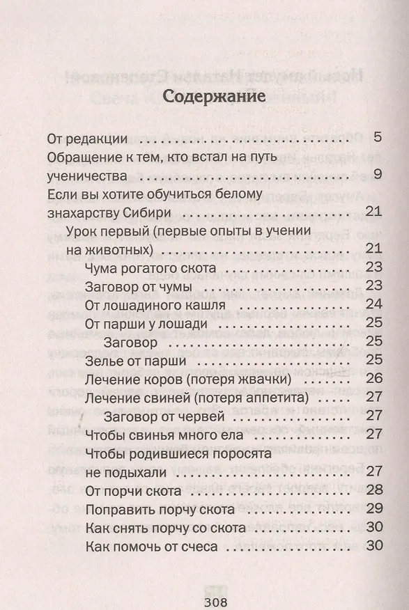 Книга Белое знахарство Сибири (Наталья Степанова) — 2