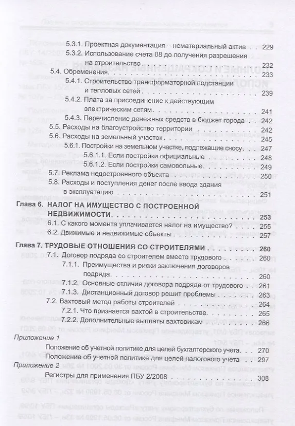 Книга Строительство. Бухгалтерский и налоговый учет у застройщика, инвестора, подрядчика. Документооборот, виды договоров, правовое регулирование (Эльвира Митюкова) — 6