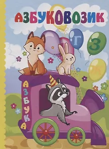 Азбуковозик