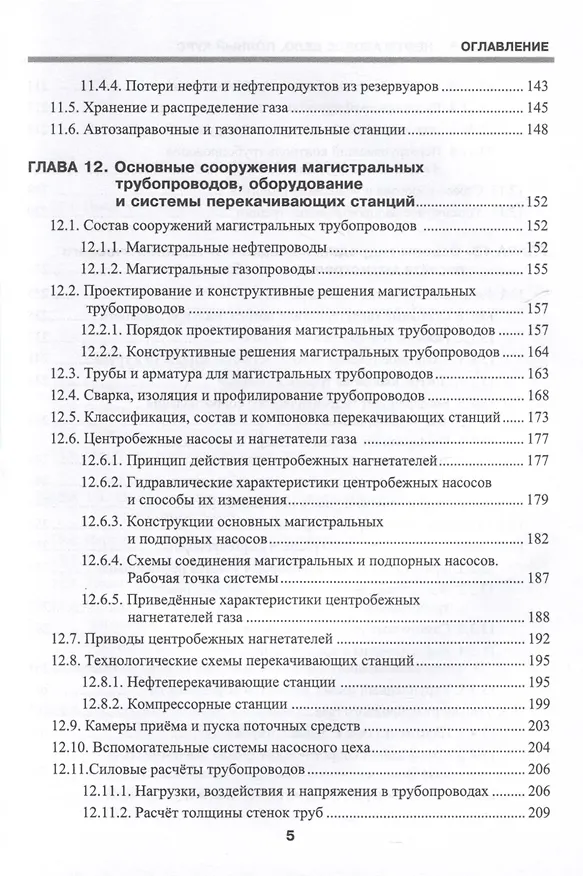 Книга Нефтегазовое дело. Полный курс. Учебник. В двух томах. Том 2. 3-е издание (Владимир Тетельмин) — 5