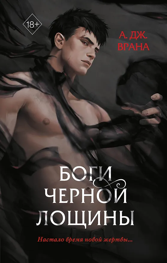 Книга Боги Черной Лощины (#1) (А. Дж. Врана) — 1