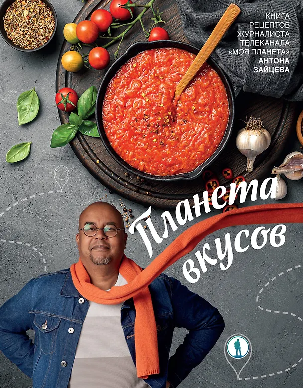 Книга Планета вкусов (Антон Зайцев) — 1
