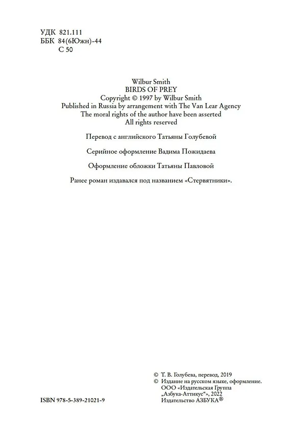 Книга Хищные птицы (Уилбур Смит) — 6