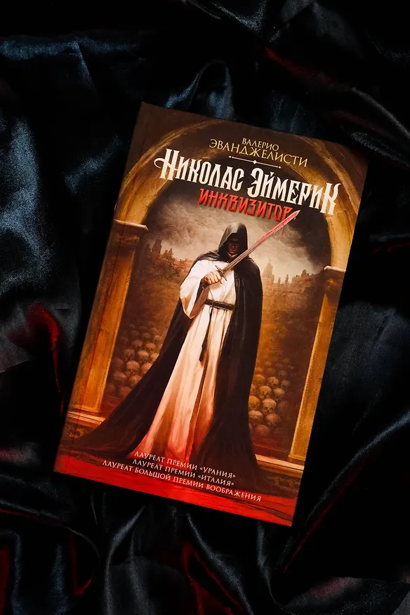 Книга Николас Эймерик, инквизитор (Валерио Эванджелисти) — 6