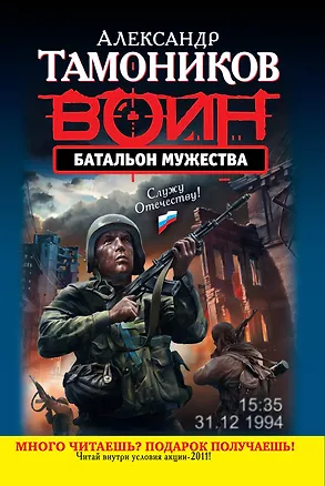 Книга Батальон мужества : роман (Александр Тамоников)
