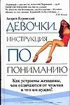 Девочки. Инструкция по пониман