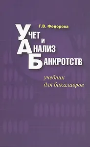Учет и анализ банкротств : учебник для бакалавров / 3-е изд. испр.и доп.