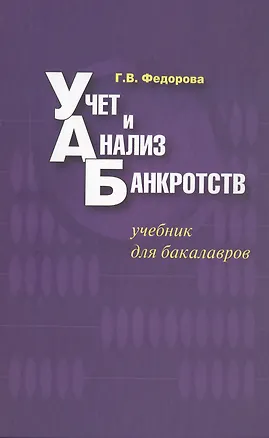 Книга Учет и анализ банкротств : учебник для бакалавров / 3-е изд. испр.и доп. (Галина Федорова)