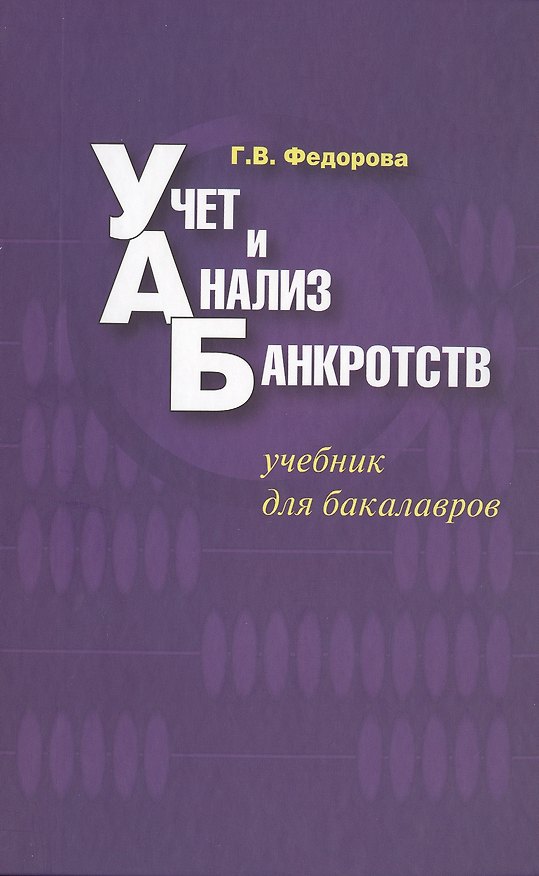 Книга Учет и анализ банкротств : учебник для бакалавров / 3-е изд. испр.и доп. (Галина Федорова) — 1