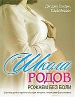 Книга Школа родов. Рожаем без боли () — 1
