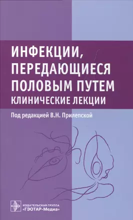 Инфекции, передающиеся половым путем. Клинические лекции — 2513149 — 1