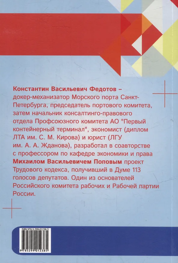Книга Ведение трудового спора за заключение Коллективного договора, Соглашения: справочно-методическое пособие члена профсоюза (с пакетами образцов документов) (Михаил Попов, Константин Федотов) — 10