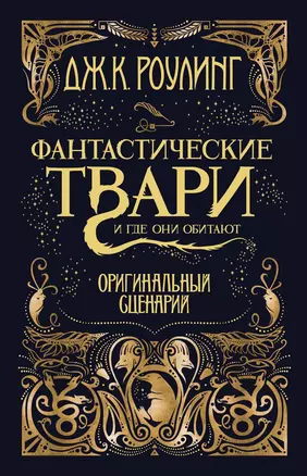 Фантастические твари и где они обитают. Оригинальный сценарий — 2589318 — 1