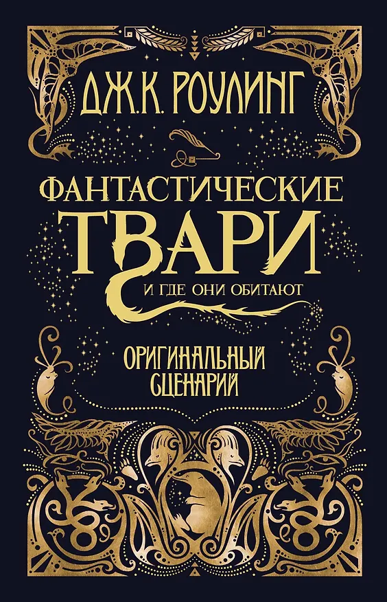 Книга Фантастические твари и где они обитают. Оригинальный сценарий (Джоан Кэтлин Роулинг) — 1