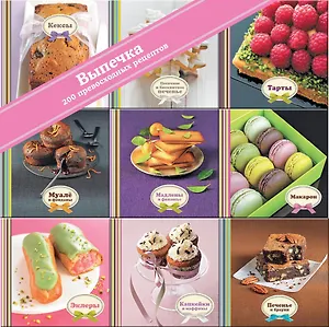 Выпечка (набор из 9 книг)