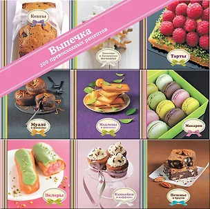 Книга Выпечка (набор из 9 книг) ()