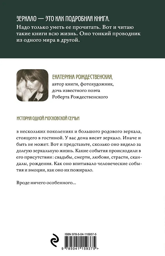 Книга Зеркало (Екатерина Рождественская) — 2