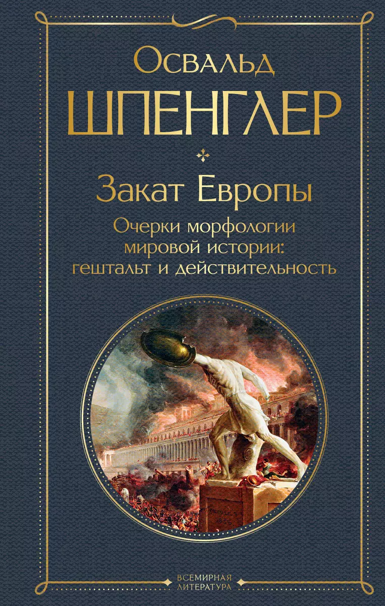 Закат Европы: Очерки морфологии мировой истории: гештальт и  действительность (Освальд Шпенглер) - купить книгу с доставкой в  интернет-магазине ...