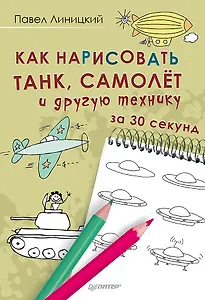 Как нарисовать танк, самолёт и другую технику за 30 секунд