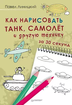 Как нарисовать танк, самолёт и другую технику за 30 секунд — 2590946 — 1