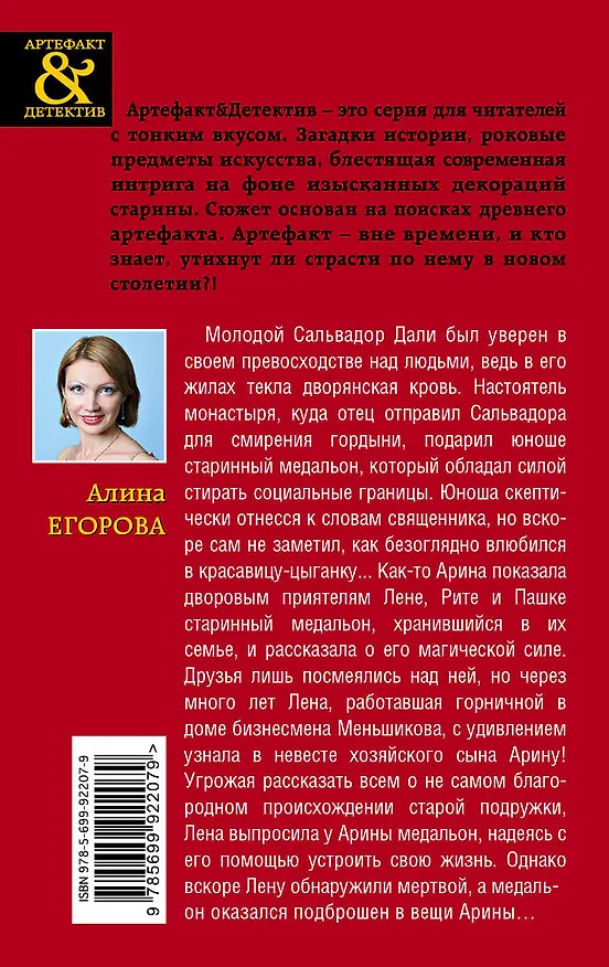 Книга Медальон сюрреалиста (Алина Егорова) — 2
