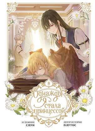 Книга Однажды я стала принцессой. Том 8 (Кто сделал меня принцессой / Who Made Me a Princess). Манхва (Плутос, Спун)