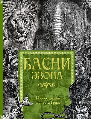 Книга Басни Эзопа (Эзоп)