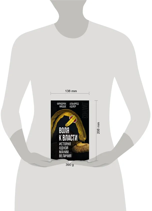 Книга Воля к власти: история одной мании величия: переводы (Фридрих Ницше, Альфред Адлер) — 5
