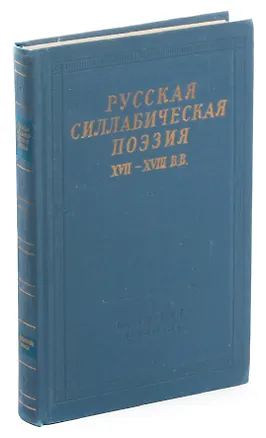 Книга Русская силлабическая поэзия XVII-XVIII в.в. ()