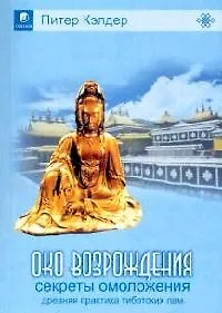Древняя практика тибетских лам: Секреты омоложения