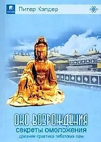 Древняя практика тибетских лам: Секреты омоложения — 2059059 — 1