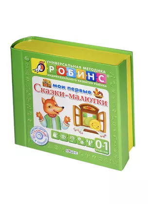 Мои первые сказки-малютки — 2392628 — 1