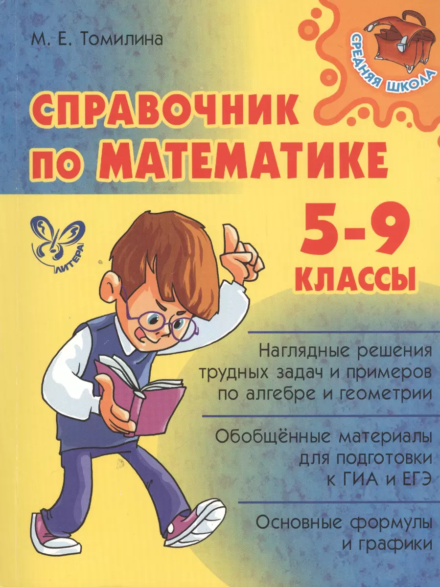 Справочник по математике. 5 - 9 классы (Марина Томилина) - купить книгу с  доставкой в интернет-магазине «Читай-город». ISBN: 978-5-407-00432-5