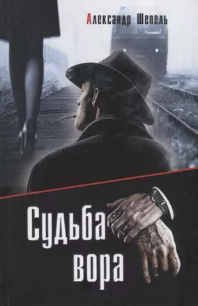 Судьба вора — 2750842 — 1