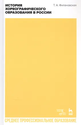 Книга История хореографического образования в России. Учебное пособие ()