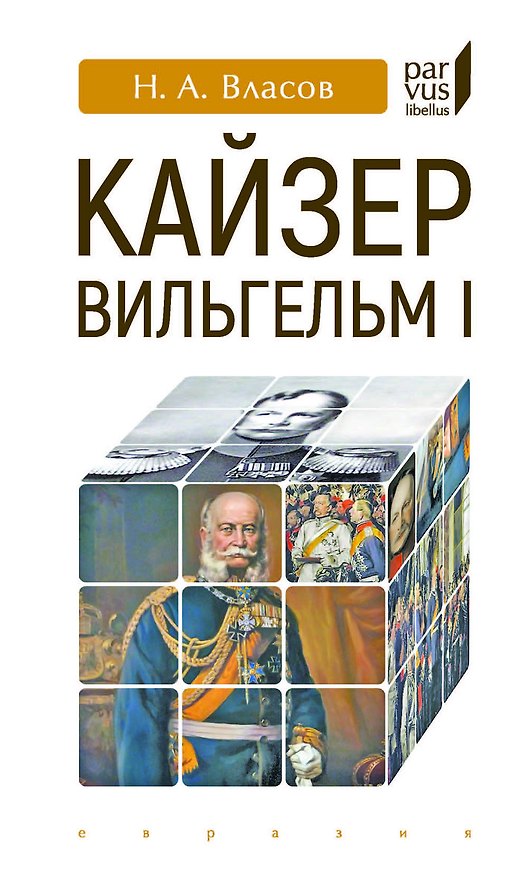 Книга Кайзер Вильгельм I (Николай Власов) — 1