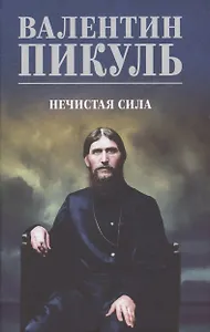 Нечистая сила