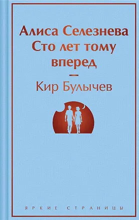 Книга Алиса Селезнёва. Сто лет тому вперед (Кир Булычев)