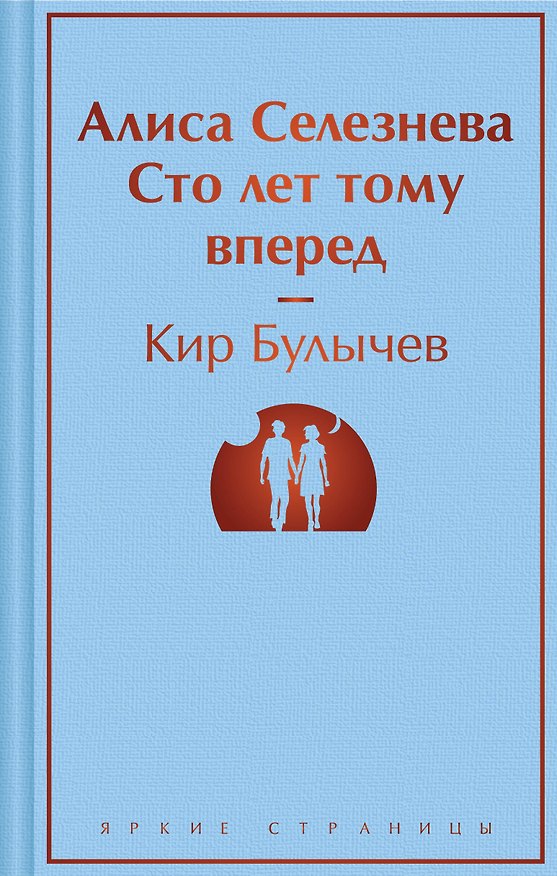 Книга Алиса Селезнёва. Сто лет тому вперед (Кир Булычев) — 1