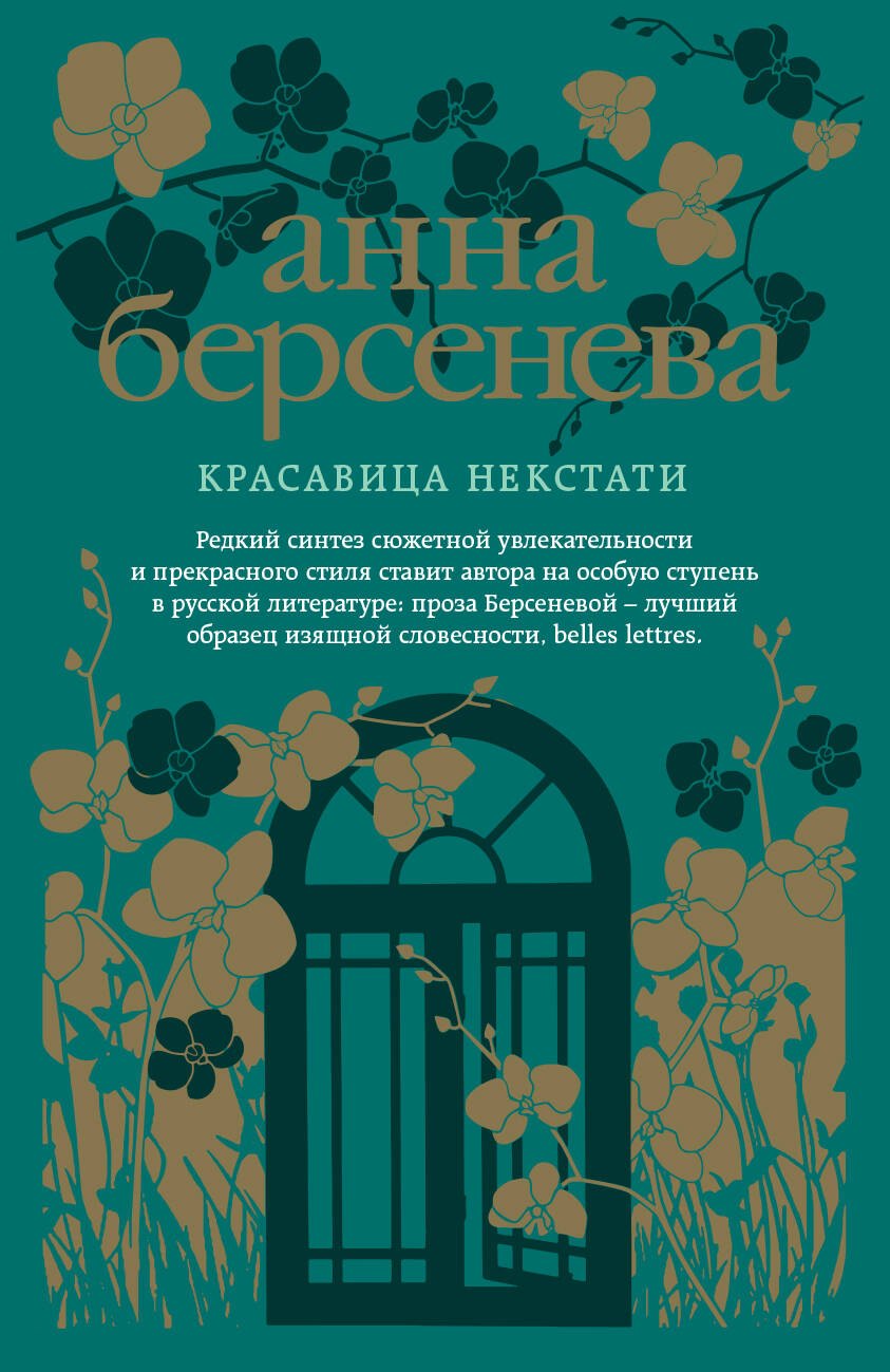 

Красавица некстати: роман