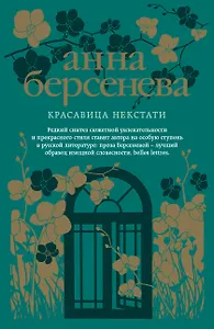 Красавица некстати: роман