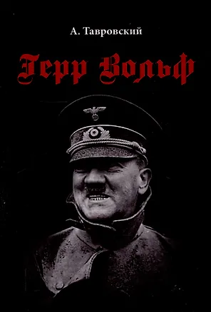 Книга Герр Вольф: Роман (Александр Тавровский)