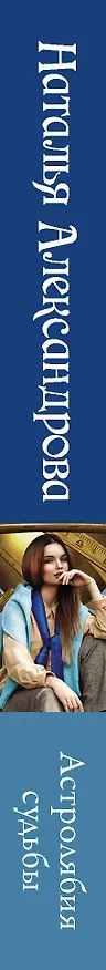 Книга Астролябия судьбы (Наталья Александрова) — 3