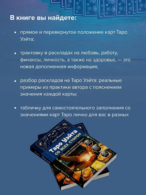 Книга Таро Уэйта со всех сторон. Глубинное значение прямых и перевернутых карт. Издание 2-е, дополненное (Дара Манлер) — 8