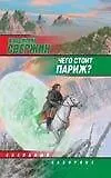 Книга Чего стоит Париж? (Владимир Свержин)